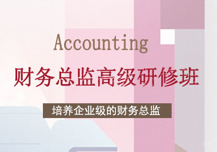 财务总监高级研修班