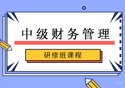 中级财务管理研修班