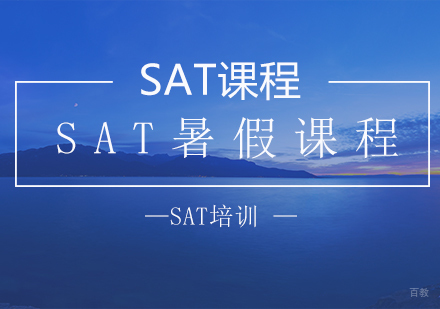sat暑期