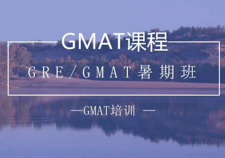 GRE/GMAT暑期