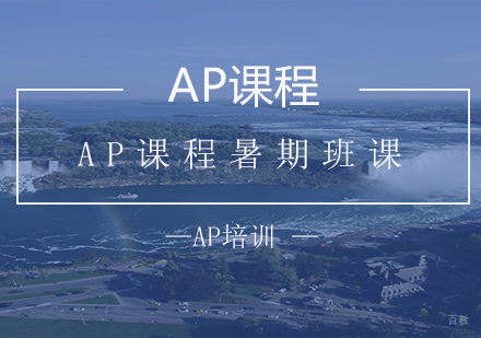 AP课程暑期