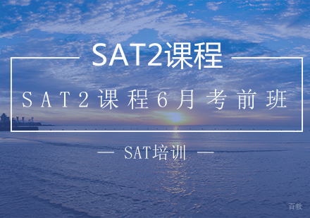 SAT2课程6月考前