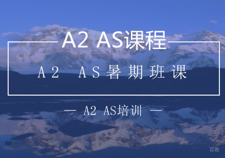 A2AS暑期