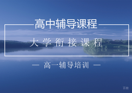 大学衔接