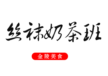 港式丝袜奶茶
