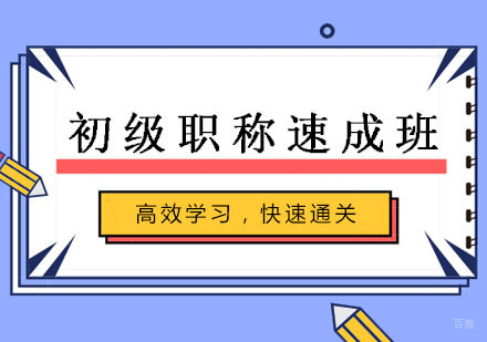 初级职称九天速成班