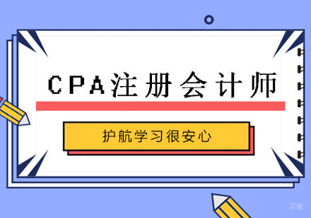 CPA注册会计师