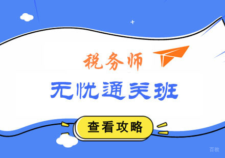 税务师无忧通关班