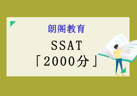 SSAT2000分强化培训班
