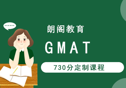 GMAT培训730分定制课程