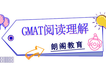 GMAT阅读理解培训课程