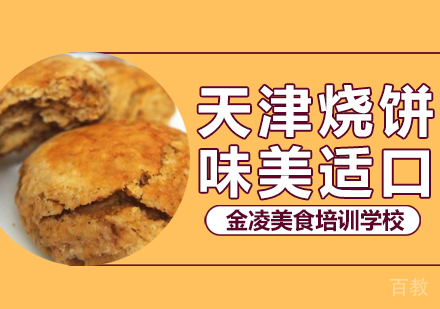 天津烧饼