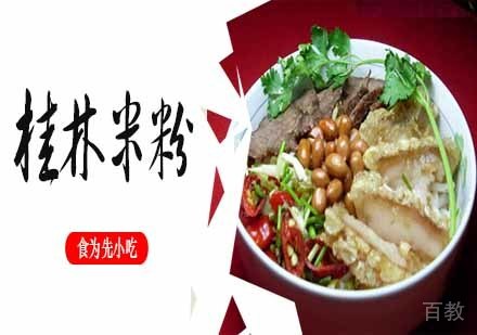 桂林米粉