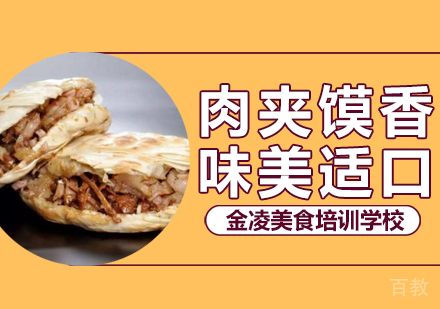 陕西肉夹馍