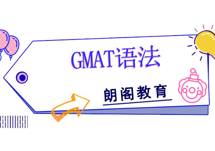 GMAT语法培训课程