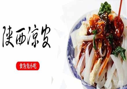 陕西凉皮