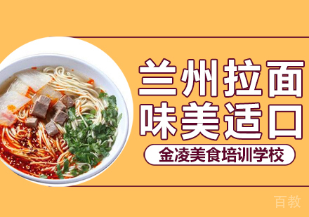 兰州拉面