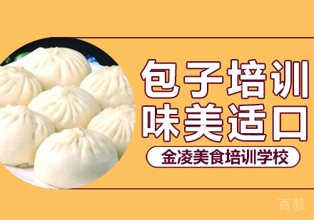 包子
