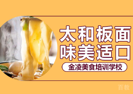 太和板面