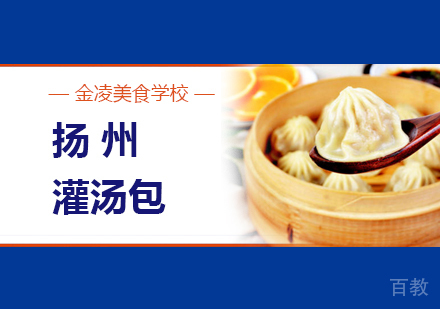 扬州灌汤包