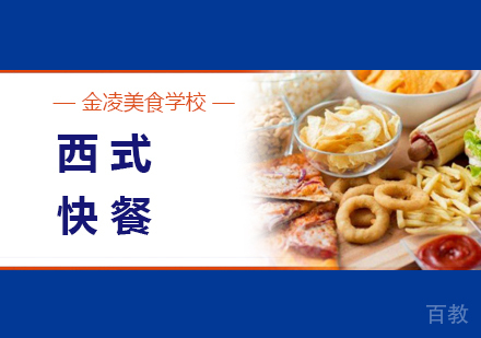 西式快餐