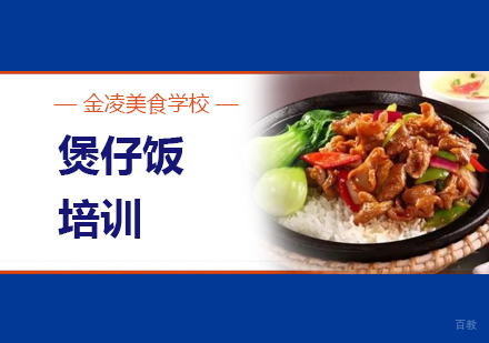 煲仔饭