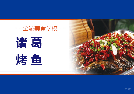 诸葛烤鱼