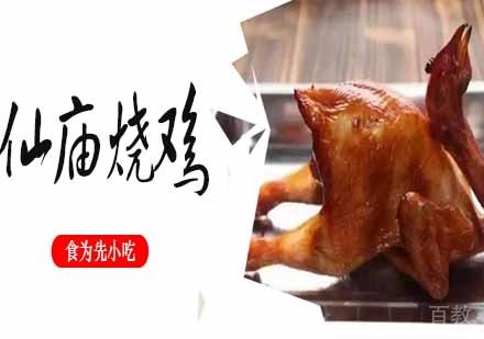 仙庙烧鸡