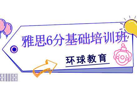 雅思6分基础培训班