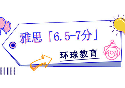 雅思「6.5-7分」强化培训课程