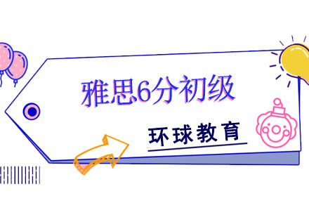 雅思6分初级培训班