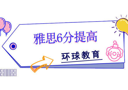 雅思6分提高培训班