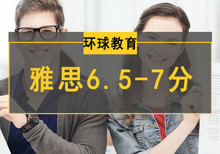 雅思6.5-7分培训班