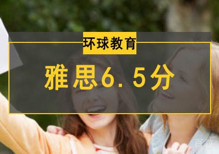 雅思6.5分高级培训班