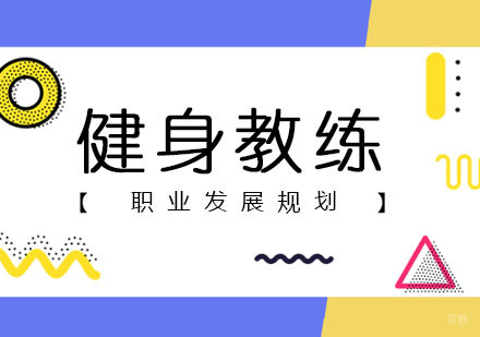 健身教练课程