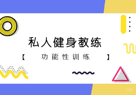 私人健身教练课程