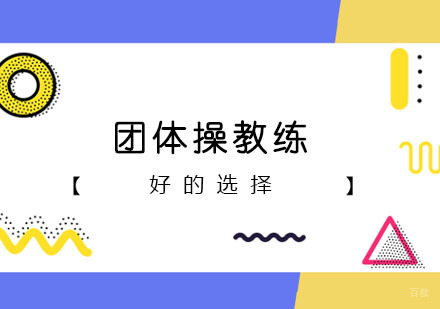 团体操教练课程