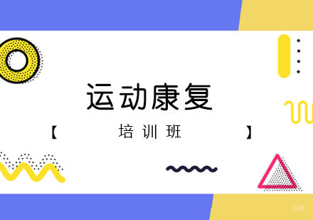 运动康复培训班