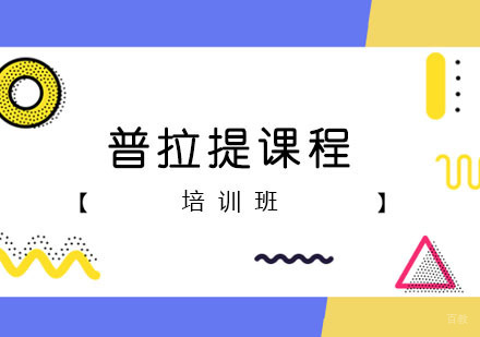 普拉提课程