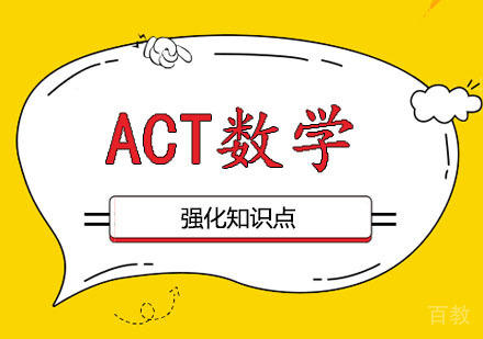 ACT数学一对一课程