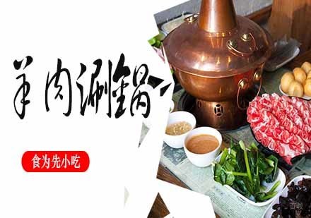 羊肉涮锅