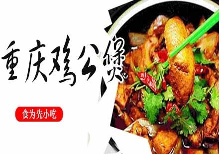 重庆鸡公煲