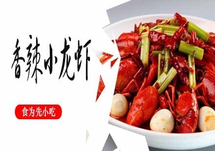香辣小龙虾