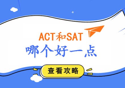 ACT相比较于SAT，哪个好一点？