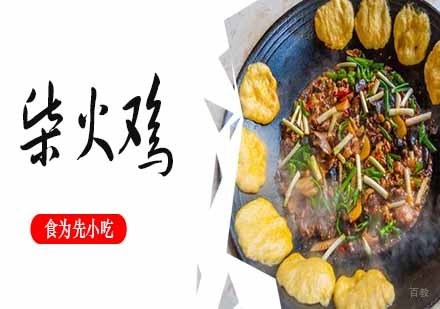 柴火鸡