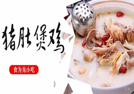 猪肚煲鸡