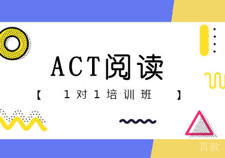 ACT阅读一对一课程