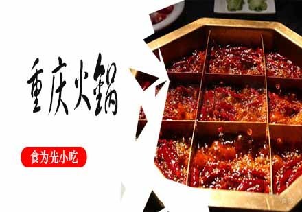 重庆火锅
