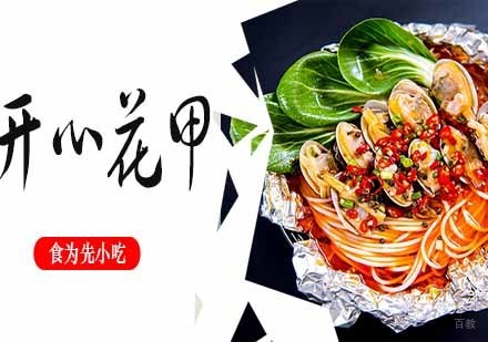 开心花甲