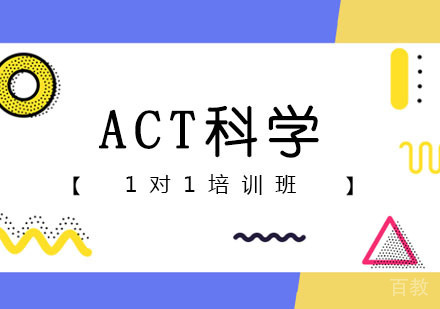 ACT科学一对一课程